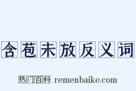含苞未放反义词是什么意思的图片